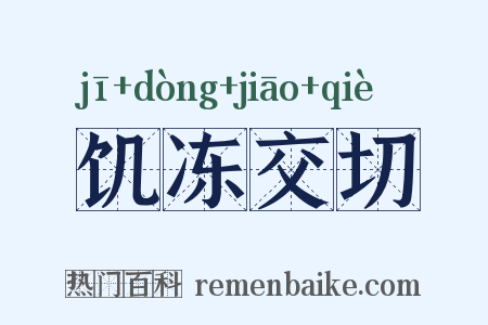 饥冻交切是什么意思的图片